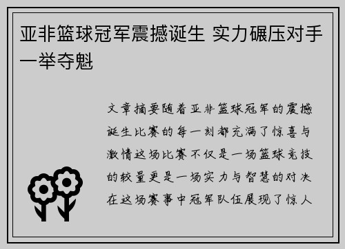亚非篮球冠军震撼诞生 实力碾压对手一举夺魁