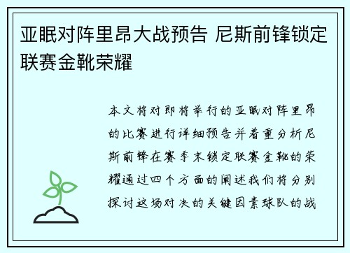 亚眠对阵里昂大战预告 尼斯前锋锁定联赛金靴荣耀