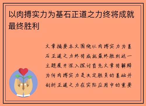 以肉搏实力为基石正道之力终将成就最终胜利