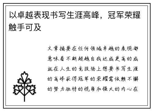 以卓越表现书写生涯高峰，冠军荣耀触手可及