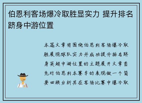 伯恩利客场爆冷取胜显实力 提升排名跻身中游位置