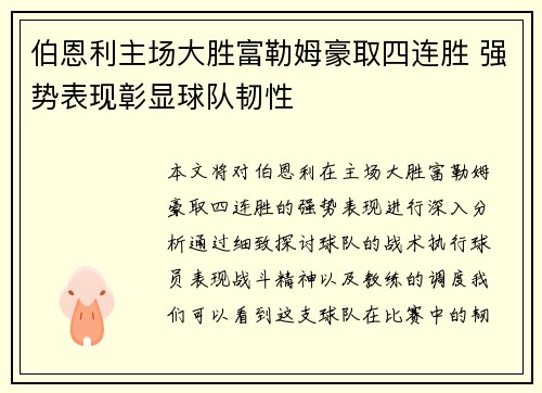 伯恩利主场大胜富勒姆豪取四连胜 强势表现彰显球队韧性