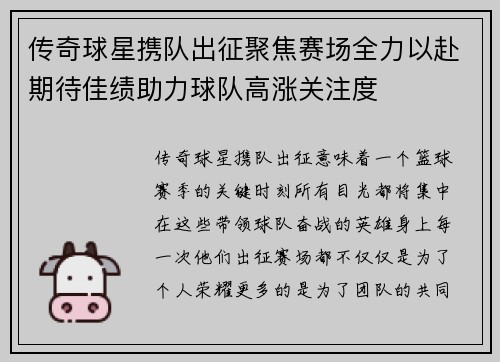 传奇球星携队出征聚焦赛场全力以赴期待佳绩助力球队高涨关注度