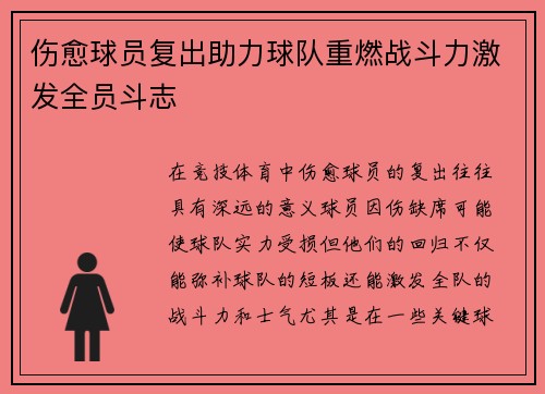 伤愈球员复出助力球队重燃战斗力激发全员斗志