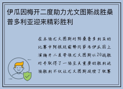 伊瓜因梅开二度助力尤文图斯战胜桑普多利亚迎来精彩胜利
