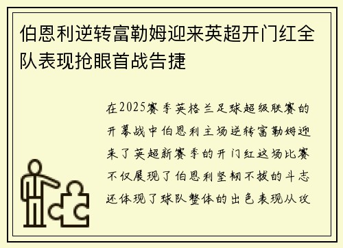 伯恩利逆转富勒姆迎来英超开门红全队表现抢眼首战告捷