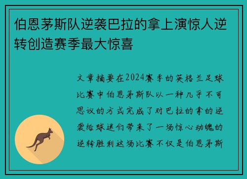 伯恩茅斯队逆袭巴拉的拿上演惊人逆转创造赛季最大惊喜