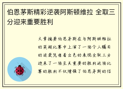 伯恩茅斯精彩逆袭阿斯顿维拉 全取三分迎来重要胜利