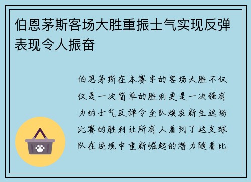 伯恩茅斯客场大胜重振士气实现反弹表现令人振奋