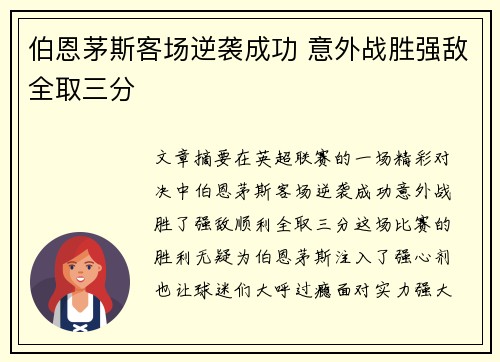 伯恩茅斯客场逆袭成功 意外战胜强敌全取三分