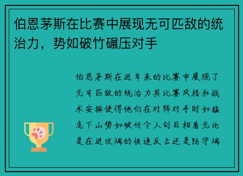 伯恩茅斯在比赛中展现无可匹敌的统治力,势如破竹碾压对手