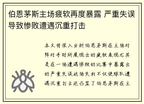 伯恩茅斯主场疲软再度暴露 严重失误导致惨败遭遇沉重打击