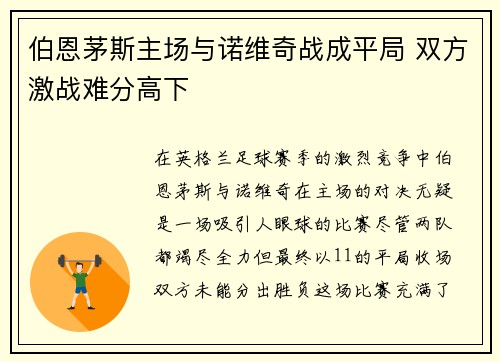 伯恩茅斯主场与诺维奇战成平局 双方激战难分高下