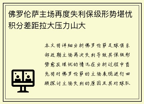 佛罗伦萨主场再度失利保级形势堪忧积分差距拉大压力山大