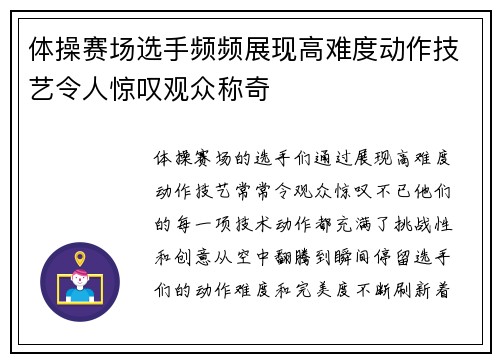 体操赛场选手频频展现高难度动作技艺令人惊叹观众称奇