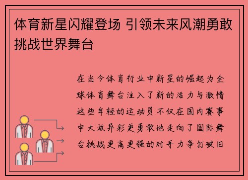 体育新星闪耀登场 引领未来风潮勇敢挑战世界舞台