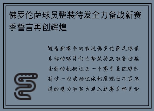 佛罗伦萨球员整装待发全力备战新赛季誓言再创辉煌