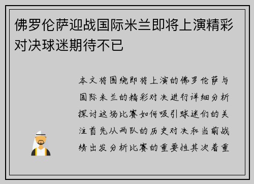 佛罗伦萨迎战国际米兰即将上演精彩对决球迷期待不已