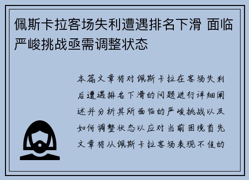 佩斯卡拉客场失利遭遇排名下滑 面临严峻挑战亟需调整状态