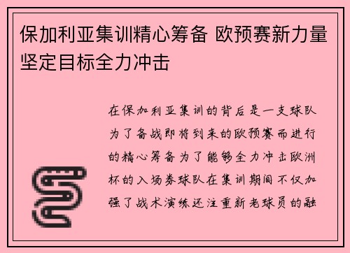 保加利亚集训精心筹备 欧预赛新力量坚定目标全力冲击