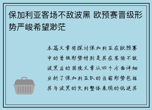 保加利亚客场不敌波黑 欧预赛晋级形势严峻希望渺茫