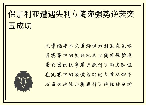 保加利亚遭遇失利立陶宛强势逆袭突围成功