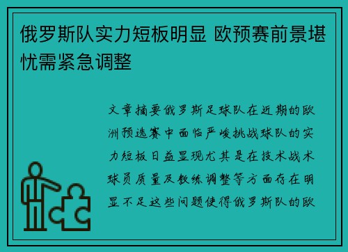俄罗斯队实力短板明显 欧预赛前景堪忧需紧急调整