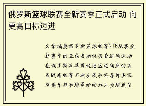 俄罗斯篮球联赛全新赛季正式启动 向更高目标迈进