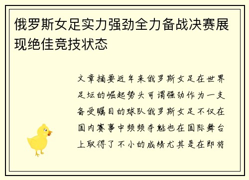 俄罗斯女足实力强劲全力备战决赛展现绝佳竞技状态