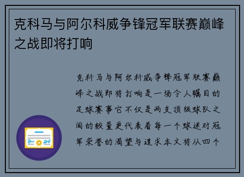 克科马与阿尔科威争锋冠军联赛巅峰之战即将打响