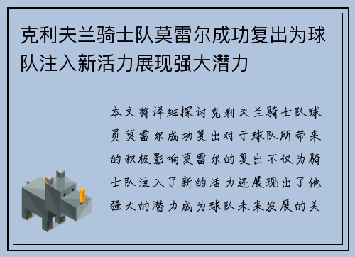 克利夫兰骑士队莫雷尔成功复出为球队注入新活力展现强大潜力