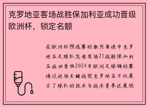 克罗地亚客场战胜保加利亚成功晋级欧洲杯，锁定名额