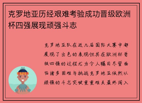 克罗地亚历经艰难考验成功晋级欧洲杯四强展现顽强斗志