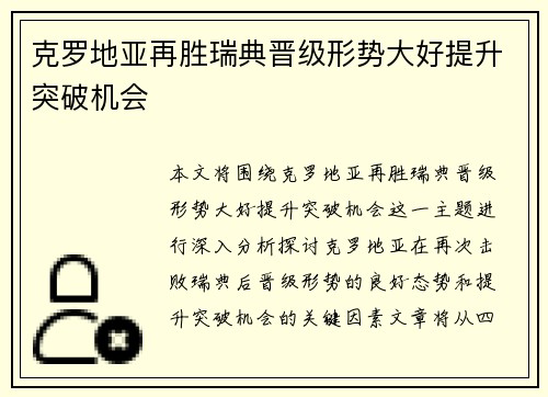 克罗地亚再胜瑞典晋级形势大好提升突破机会