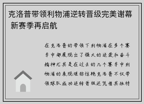 克洛普带领利物浦逆转晋级完美谢幕 新赛季再启航