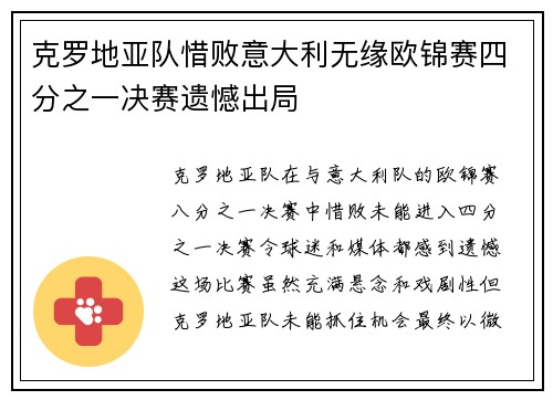 克罗地亚队惜败意大利无缘欧锦赛四分之一决赛遗憾出局
