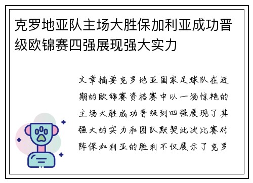 克罗地亚队主场大胜保加利亚成功晋级欧锦赛四强展现强大实力