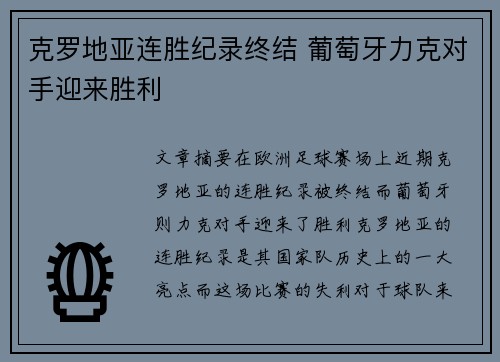 克罗地亚连胜纪录终结 葡萄牙力克对手迎来胜利