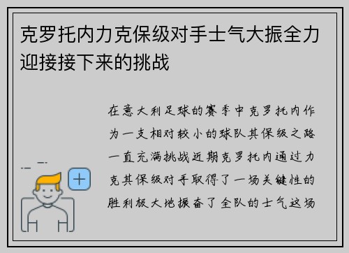 克罗托内力克保级对手士气大振全力迎接接下来的挑战
