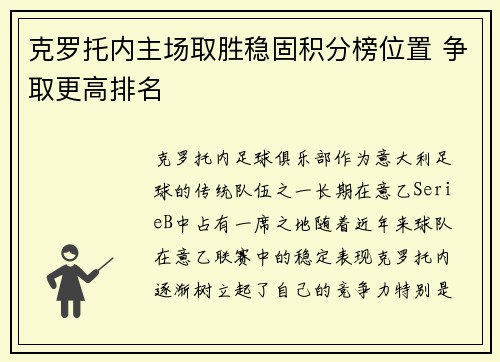 克罗托内主场取胜稳固积分榜位置 争取更高排名