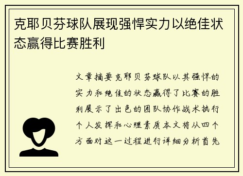 克耶贝芬球队展现强悍实力以绝佳状态赢得比赛胜利