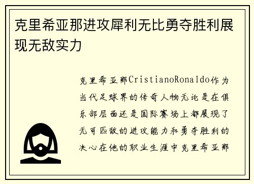克里希亚那进攻犀利无比勇夺胜利展现无敌实力