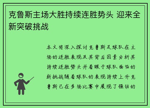 克鲁斯主场大胜持续连胜势头 迎来全新突破挑战