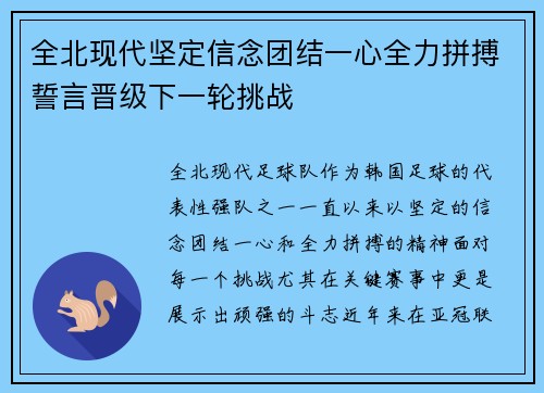 全北现代坚定信念团结一心全力拼搏誓言晋级下一轮挑战