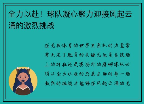 全力以赴！球队凝心聚力迎接风起云涌的激烈挑战