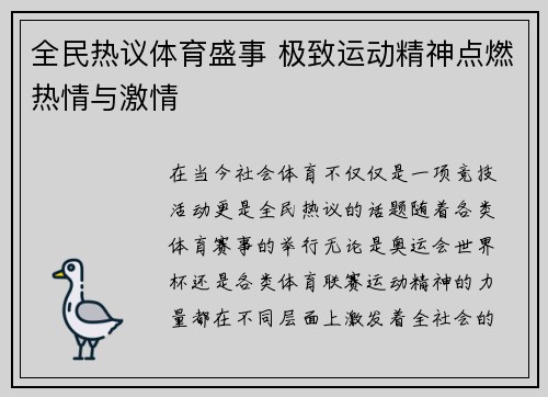 全民热议体育盛事 极致运动精神点燃热情与激情
