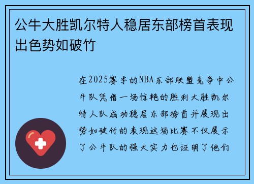 公牛大胜凯尔特人稳居东部榜首表现出色势如破竹