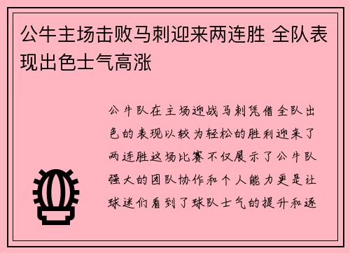 公牛主场击败马刺迎来两连胜 全队表现出色士气高涨