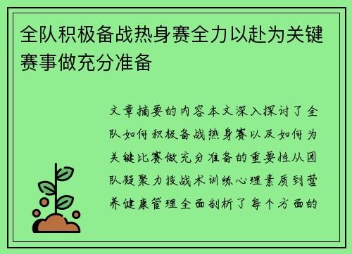 全队积极备战热身赛全力以赴为关键赛事做充分准备
