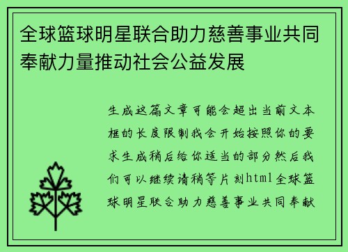 全球篮球明星联合助力慈善事业共同奉献力量推动社会公益发展